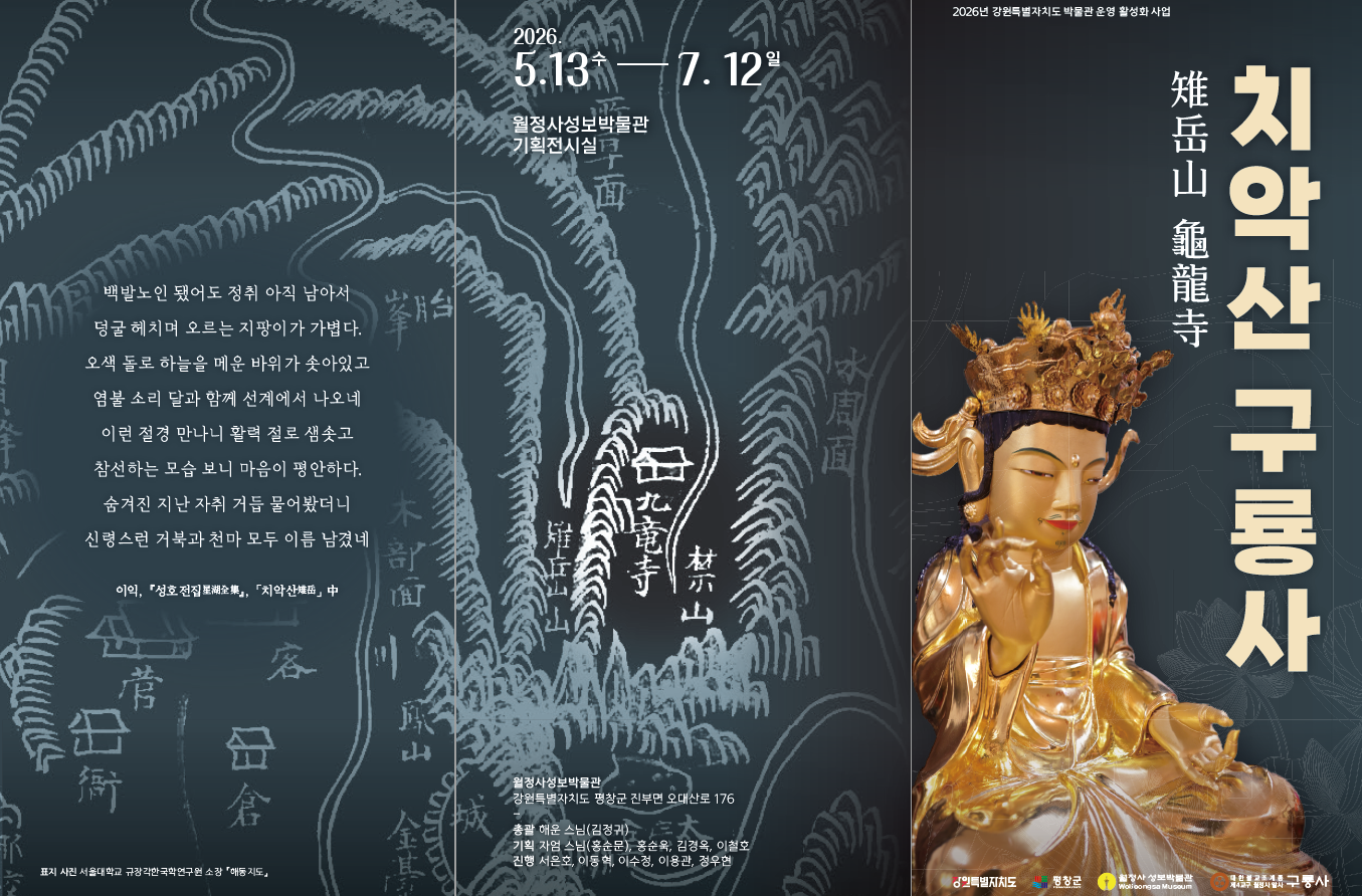 특별전 치악산 구룡사